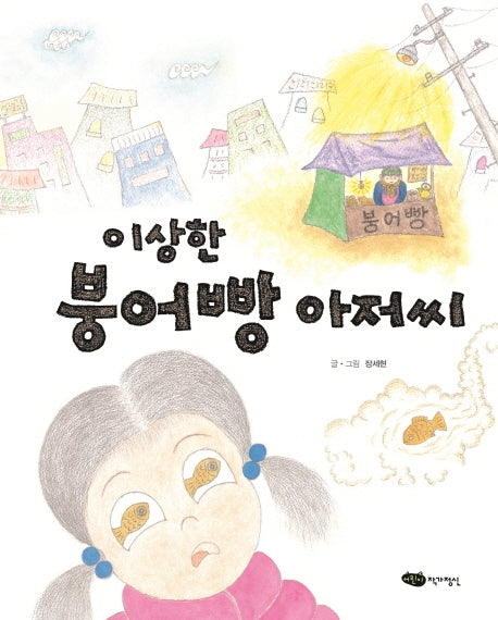 이상한 붕어빵 아저씨(물구나무 세상보기)(양장본 Hardcover)
