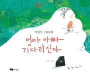 엄마 아빠 기다리신다(도란도란 우리그림책)(양장본 Hardcover)