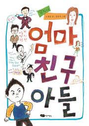 엄마 친구 아들(책마중 문고)