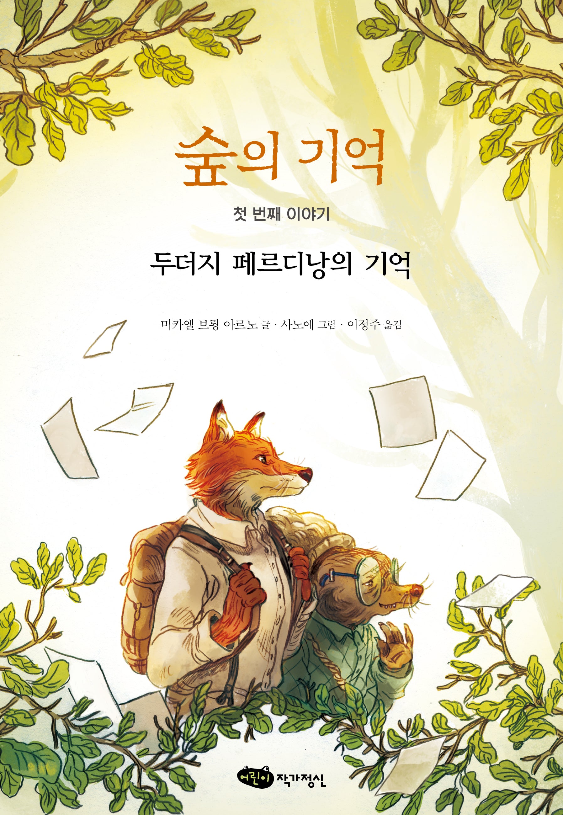 숲의 기억 첫 번째 이야기(어린이 문학)(반양장)