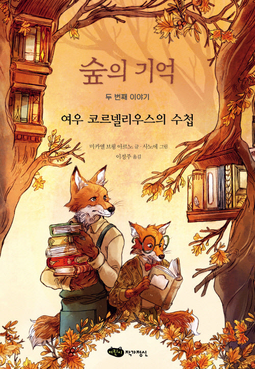 숲의 기억 두 번째 이야기(양장본 Hardcover)