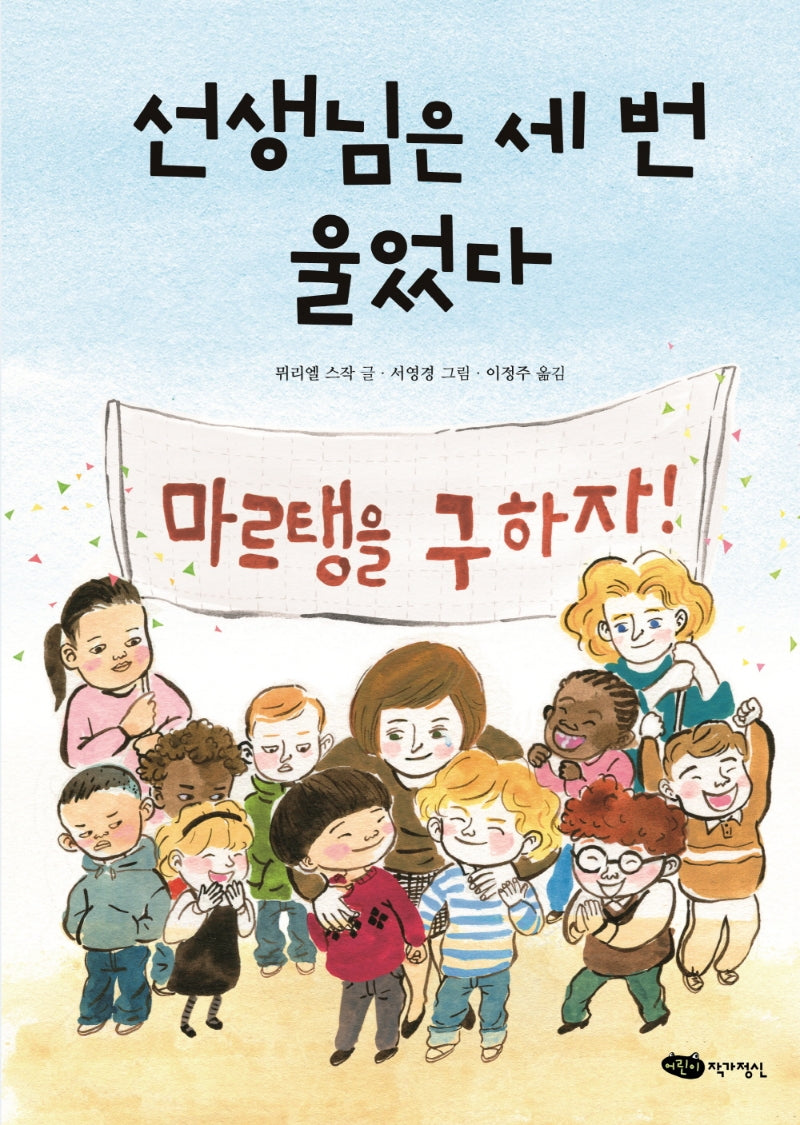 선생님은 세 번 울었다(책마중 문고)