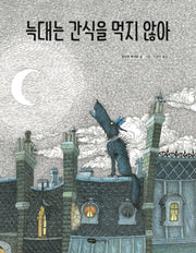 늑대는 간식을 먹지 않아(재잘재잘 세계그림책)(양장본 Hardcover)