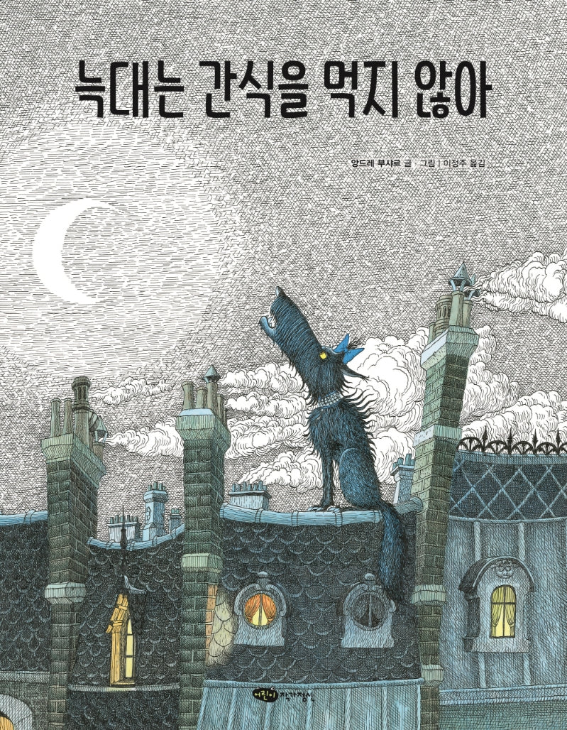 늑대는 간식을 먹지 않아(재잘재잘 세계그림책)(양장본 Hardcover)