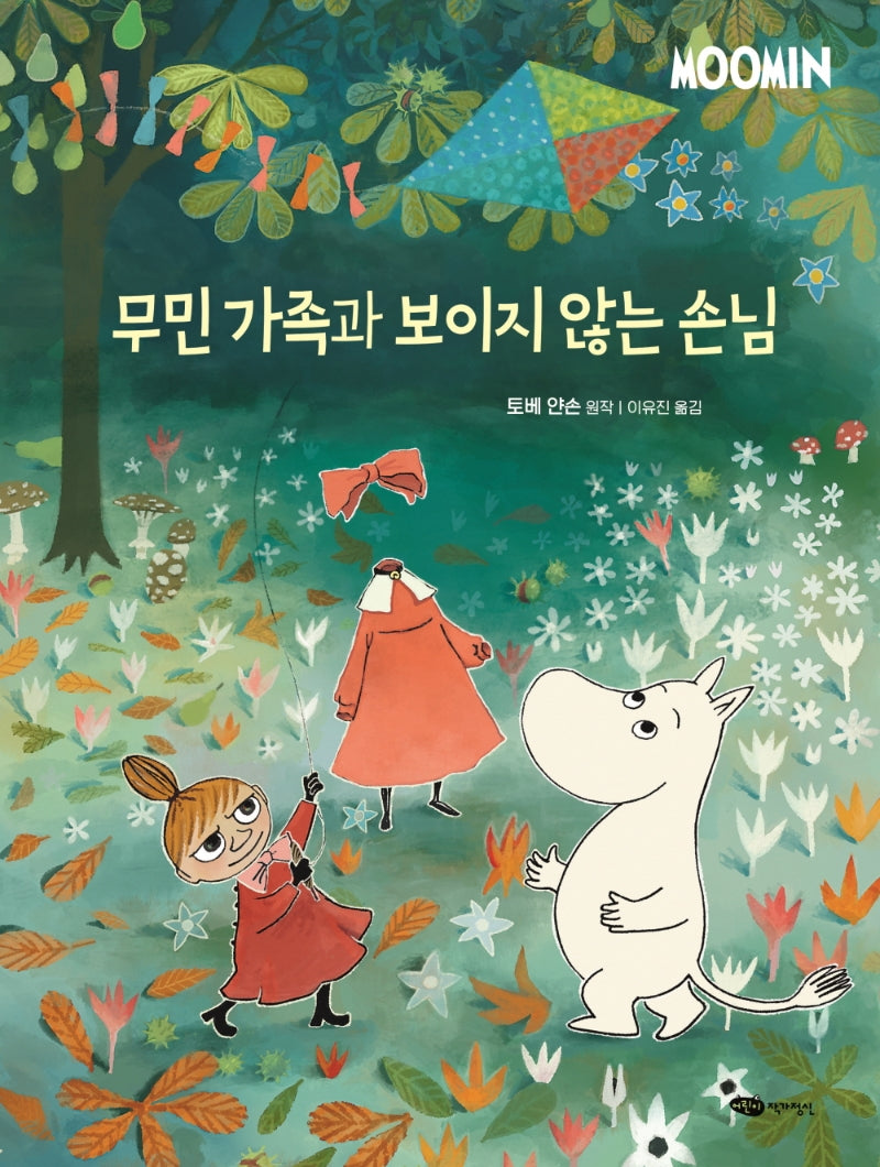 무민 가족과 보이지 않는 손님(무민 골짜기 이야기 시리즈 7)(양장본 Hardcover)