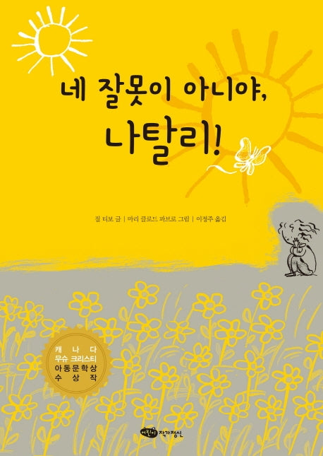 네 잘못이 아니야, 나탈리!(책마중 문고)