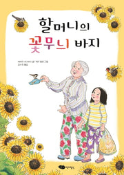 할머니의 꽃무늬 바지(개정판)(책마중 문고)