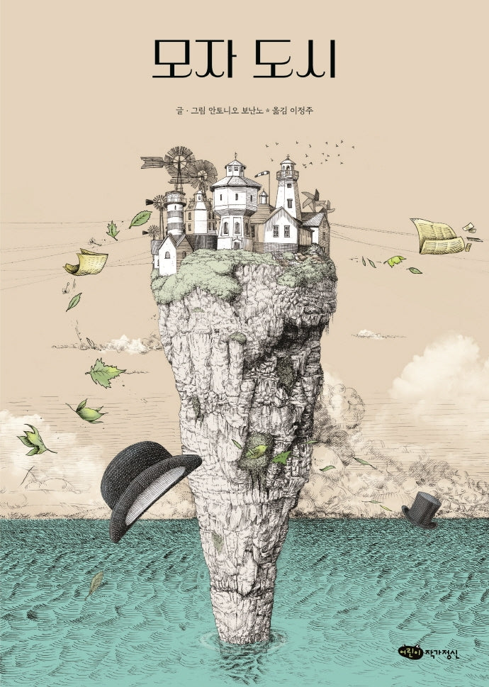 모자 도시(양장본 Hardcover)