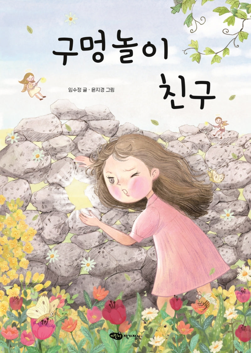 구멍놀이 친구(책마중 문고)