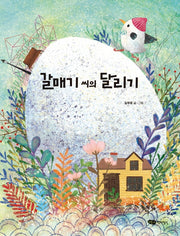 갈매기 씨의 달리기(도란도란 우리 그림책)(양장본 Hardcover)