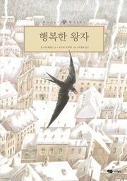 행복한 왕자(어린이 작가정신 클래식)(양장본 Hardcover)