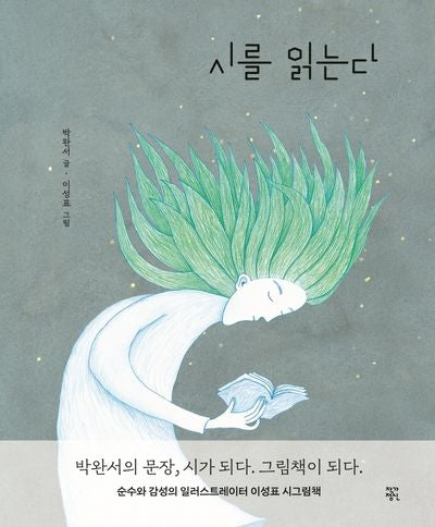 시를 읽는다(작가정신 시그림책)(양장본 Hardcover)