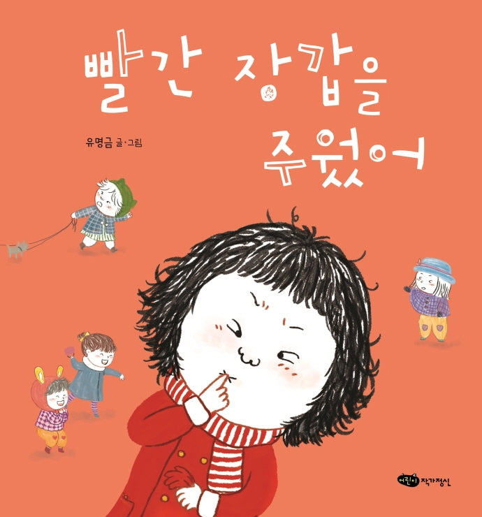 빨간 장갑을 주웠어(도란도란 우리 그림책)(양장본 Hardcover)