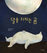 달을 지키는 곰(재잘재잘 세계 그림책)(양장본 Hardcover)