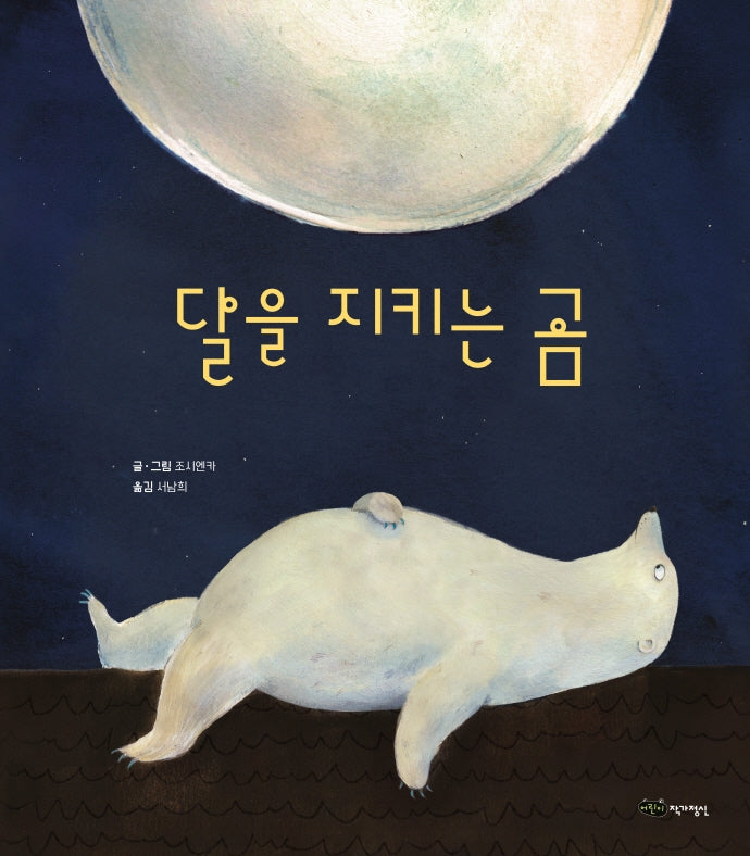 달을 지키는 곰(재잘재잘 세계 그림책)(양장본 Hardcover)