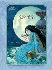 인어공주(어린이작가정신 클래식)(양장본 Hardcover)