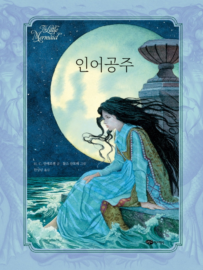 인어공주(어린이작가정신 클래식)(양장본 Hardcover)