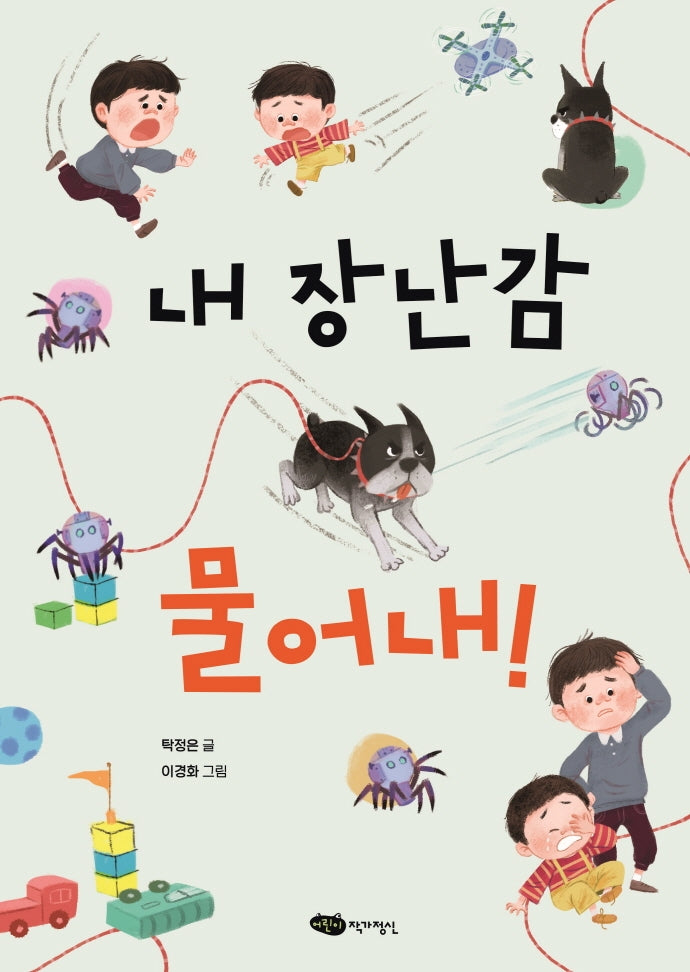 내 장난감 물어내!(책마중 문고)