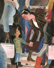 잊어버리는 날(물구나무 세상보기)(양장본 Hardcover)
