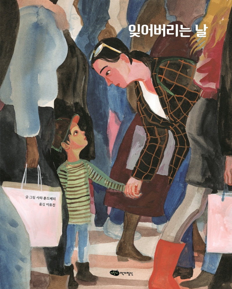 잊어버리는 날(물구나무 세상보기)(양장본 Hardcover)