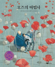 오즈의 마법사(어린이작가정신 클래식)(양장본 Hardcover)