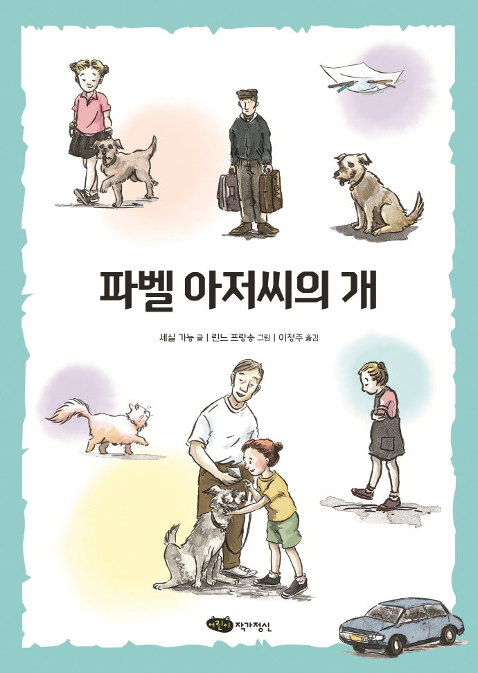 파벨 아저씨의 개(책마중 문고)