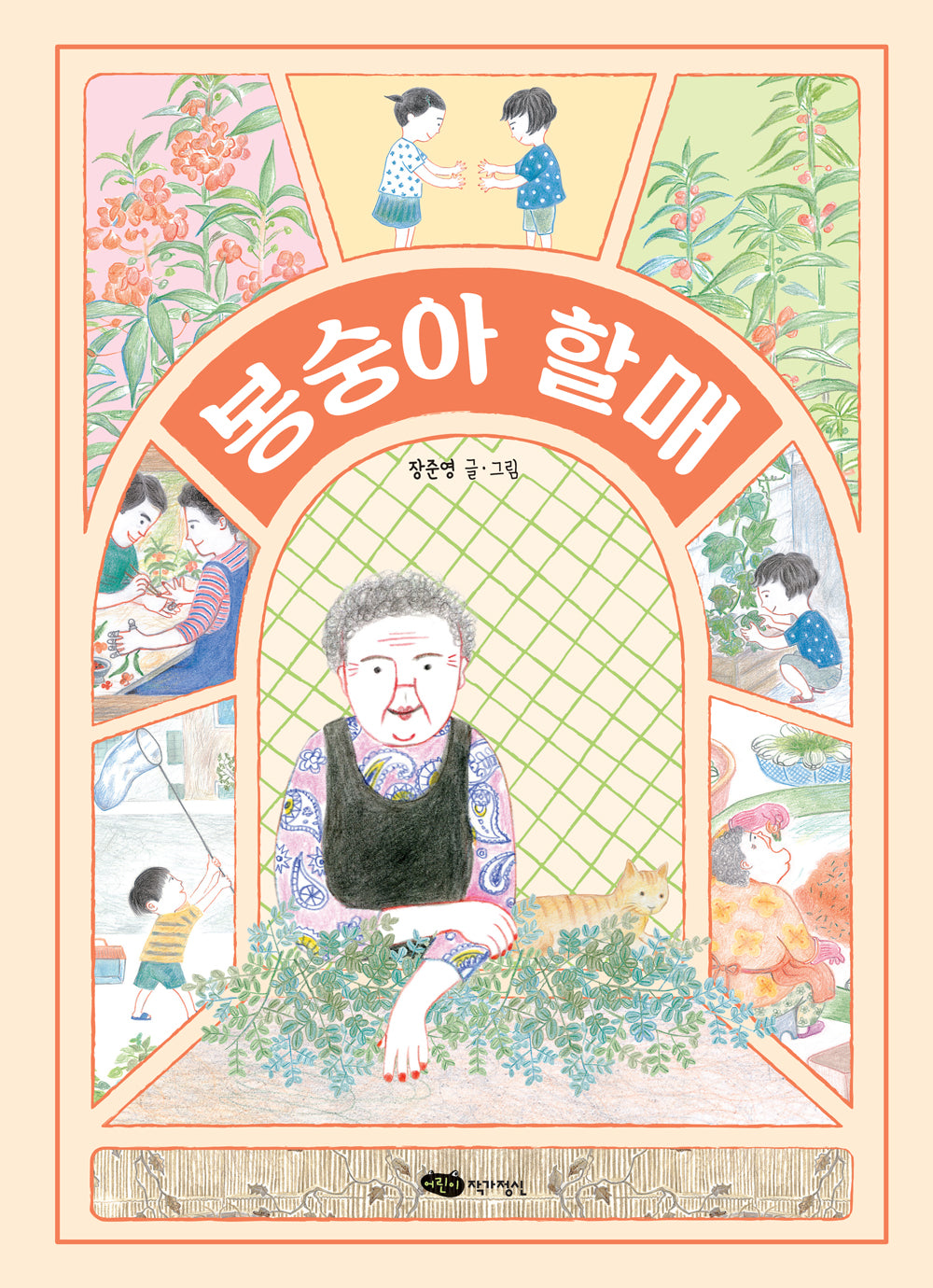 봉숭아 할매(도란도란 우리 그림책)(양장본 Hardcover)