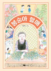 봉숭아 할매(도란도란 우리 그림책)(양장본 Hardcover)