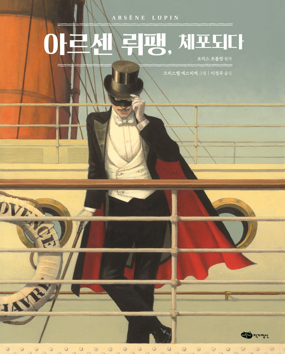 아르센 뤼팽, 체포되다(어린이작가정신 클래식)(양장본 Hardcover)