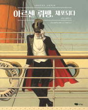 아르센 뤼팽, 체포되다(어린이작가정신 클래식)(양장본 Hardcover)