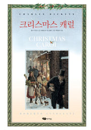 크리스마스 캐럴(어린이작가정신 클래식)(양장본 Hardcover)
