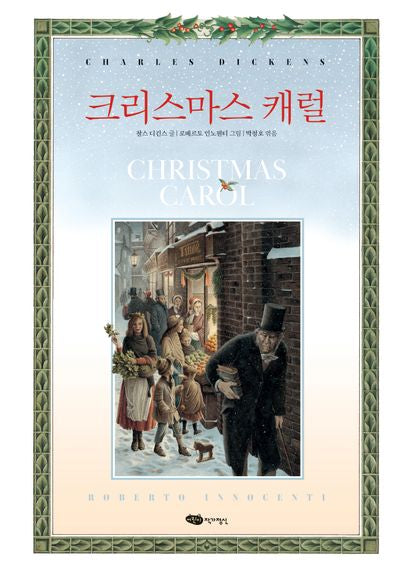 크리스마스 캐럴(어린이작가정신 클래식)(양장본 Hardcover)