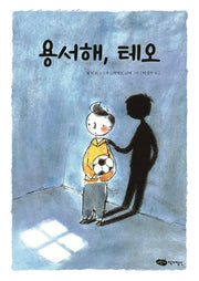 용서해, 테오(책마중 문고)
