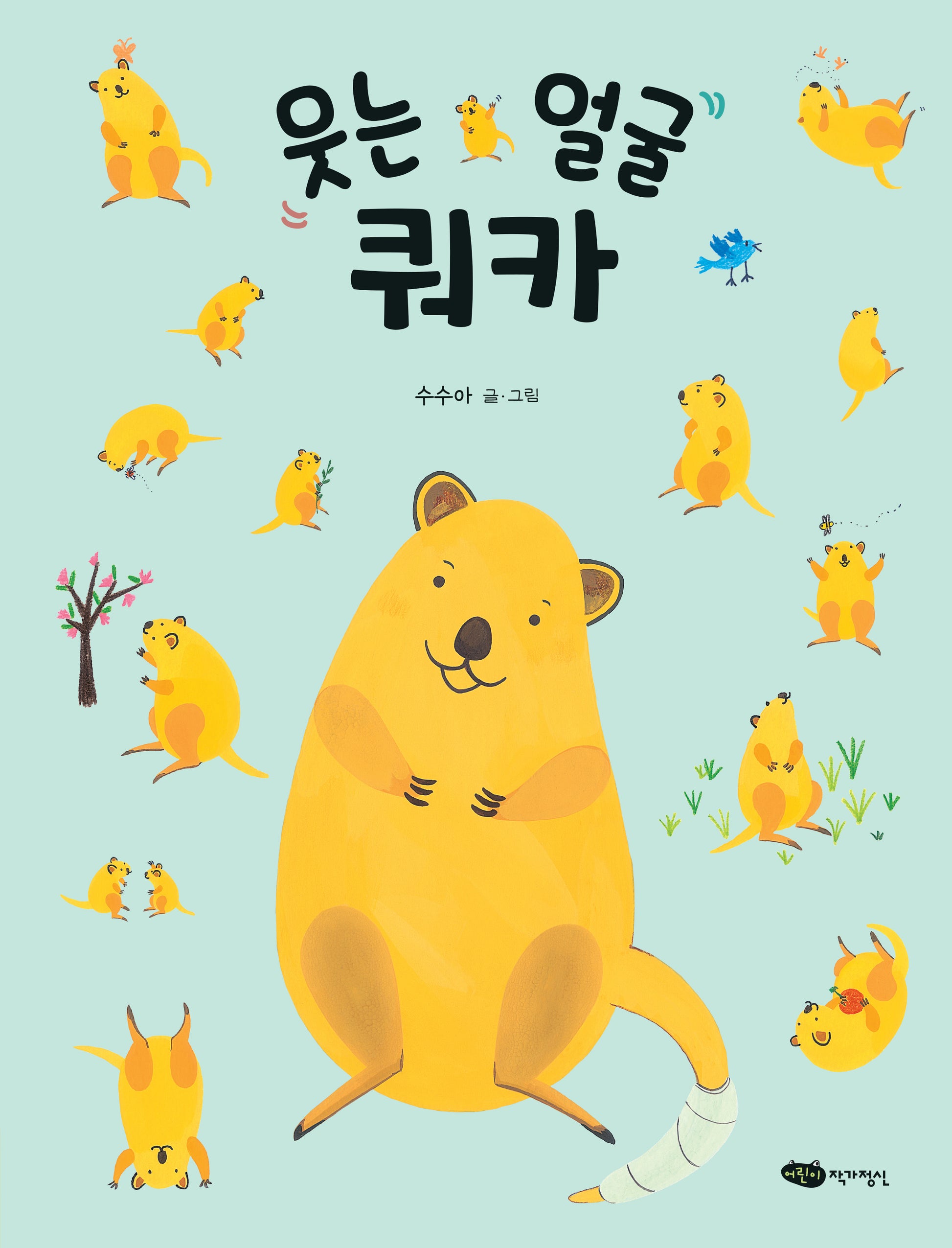 웃는 얼굴 쿼카(도란도란 우리 그림책)