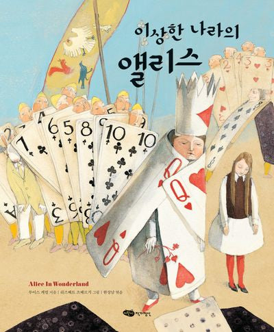 이상한 나라의 앨리스(어린이작가정신 클래식)(양장본 Hardcover)