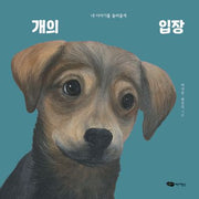 개의 입장(물구나무 세상보기)(양장본 Hardcover)