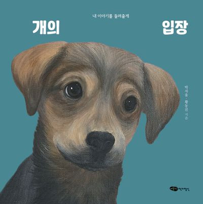 개의 입장(물구나무 세상보기)(양장본 Hardcover)