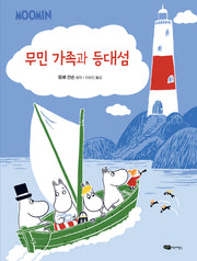 무민 가족과 등대섬(무민 골짜기 이야기 시리즈)(양장본 Hardcover)