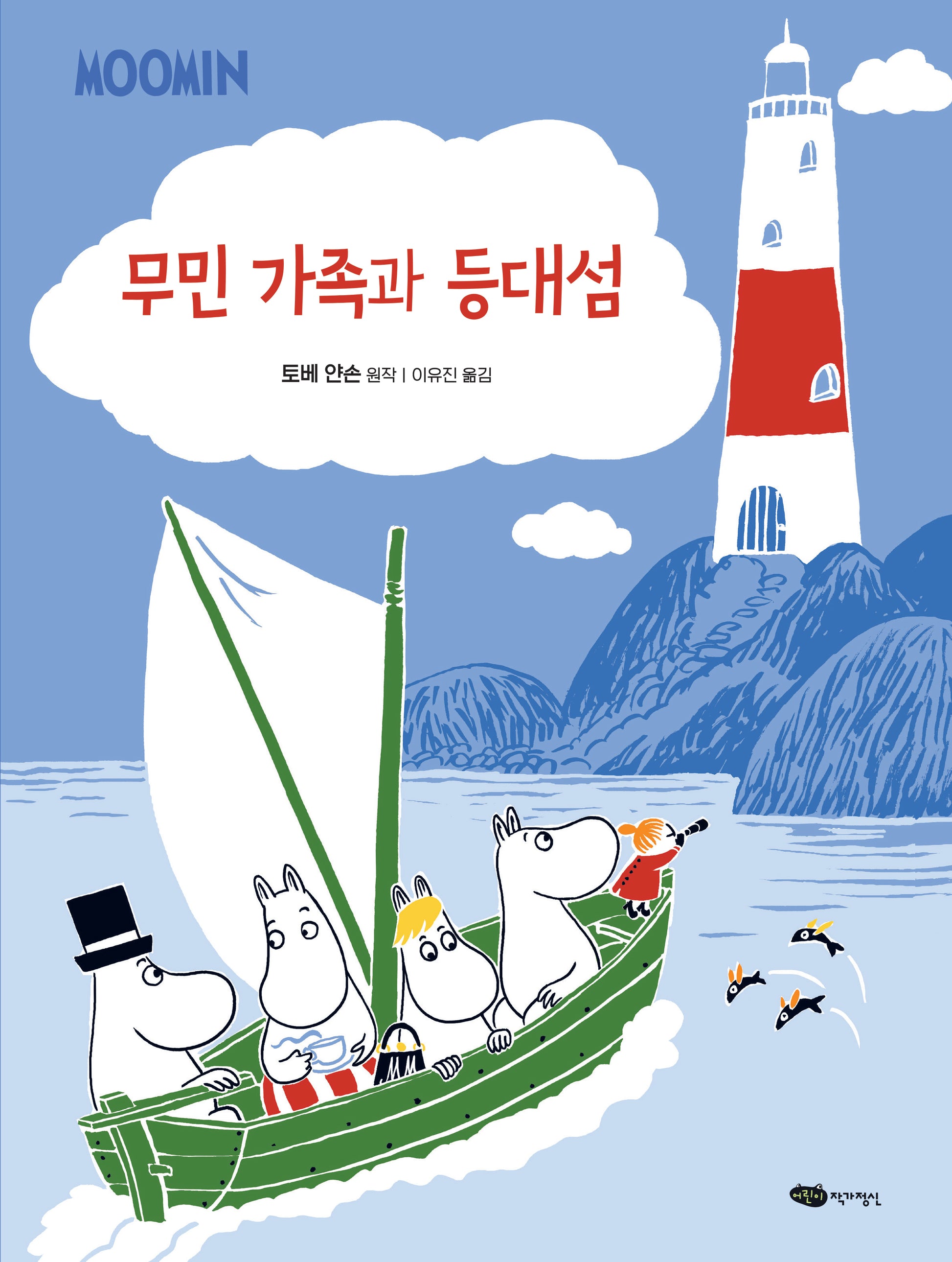 무민 가족과 등대섬(무민 골짜기 이야기 시리즈)(양장본 Hardcover)