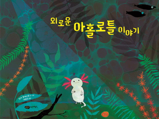 외로운 아홀로틀 이야기(재잘재잘 세계 그림책)(양장본 Hardcover)