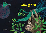 모두 잘 자요(재잘재잘 세계 그림책)(양장본 Hardcover)