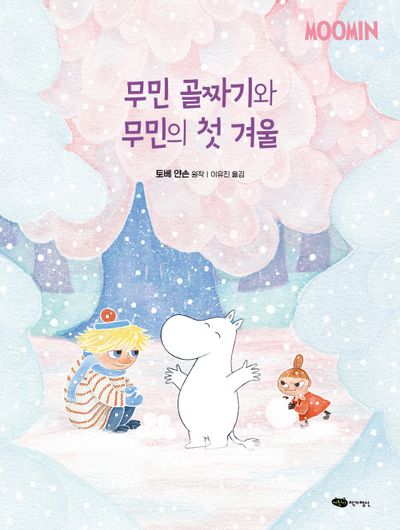 무민 골짜기와 무민의 첫 겨울(무민 골짜기 이야기 시리즈 9)(양장본 Hardcover)