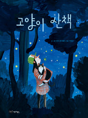 고양이 산책(물구나무 세상보기)(양장본 Hardcover)