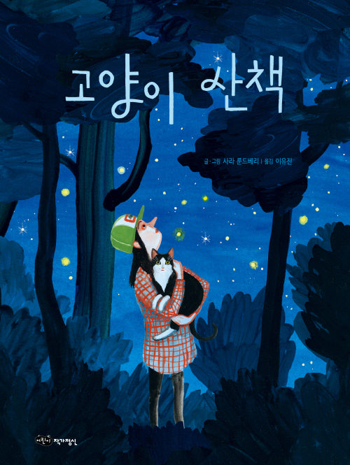 고양이 산책(물구나무 세상보기)(양장본 Hardcover)