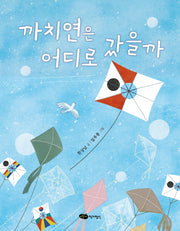 까치연은 어디로 갔을까(물구나무 세상보기)(양장본 Hardcover)