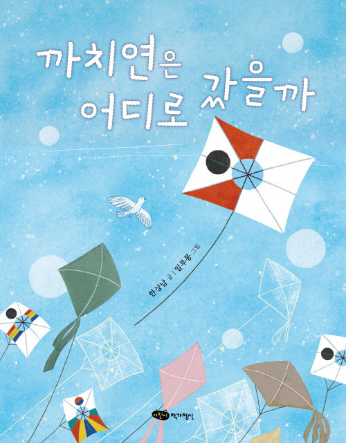 까치연은 어디로 갔을까(물구나무 세상보기)(양장본 Hardcover)
