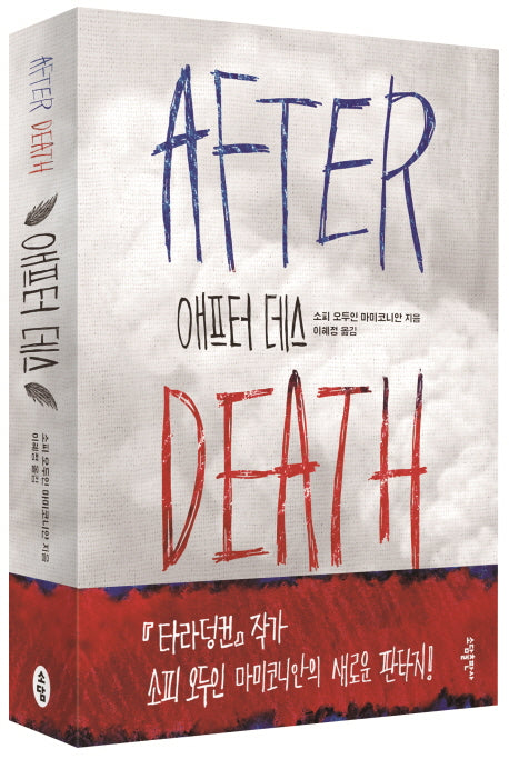 애프터 데스(After Death)