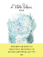 북극성(양장본 Hardcover)