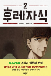 후레자식 2