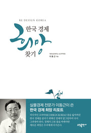 한국 경제 희망 찾기(양장본 HardCover)